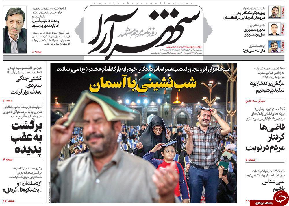 صفحه نخست روزنامه&zwnj;های خراسان رضوی پنجشنبه ۲۵ خرداد