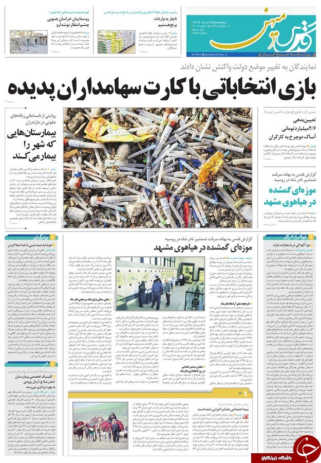 صفحه نخست روزنامه&zwnj;های خراسان رضوی پنجشنبه ۲۵ خرداد