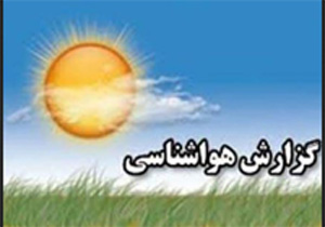 کاهش دمای هوای مهاباد ۱۳۹۶/۰۳/۲۵
