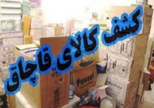 کشف انواع کالای قاچاق در سروآباد