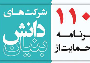 110 برنامه حمایتی از شرکت‌ها و موسسه های دانش‌بنیان