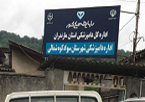 تشدید اقدامات نظارت بهداشتی دامپزشکی سوادکوه در ماه رمضان