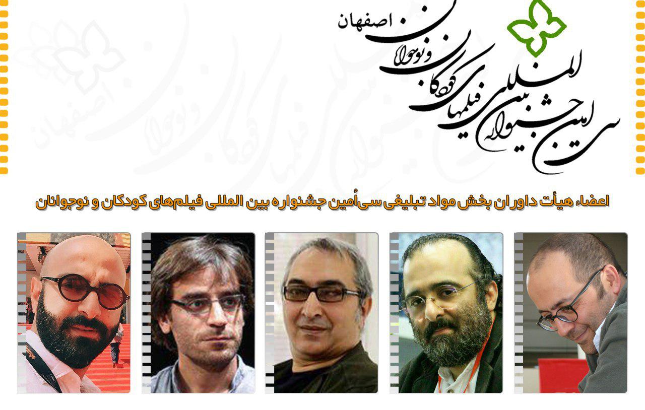 اعضاء هیات داوران بخش مواد تبلیغی سی‌امین جشنواره بین‌المللی فیلم کودک اعلام شدند