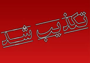انتخابات شورای شهر لیکک باطل نشده است