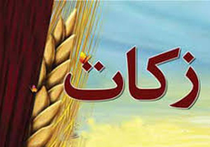 جمع‌آوری بیش از ۱۳ میلیارد ریال زکات