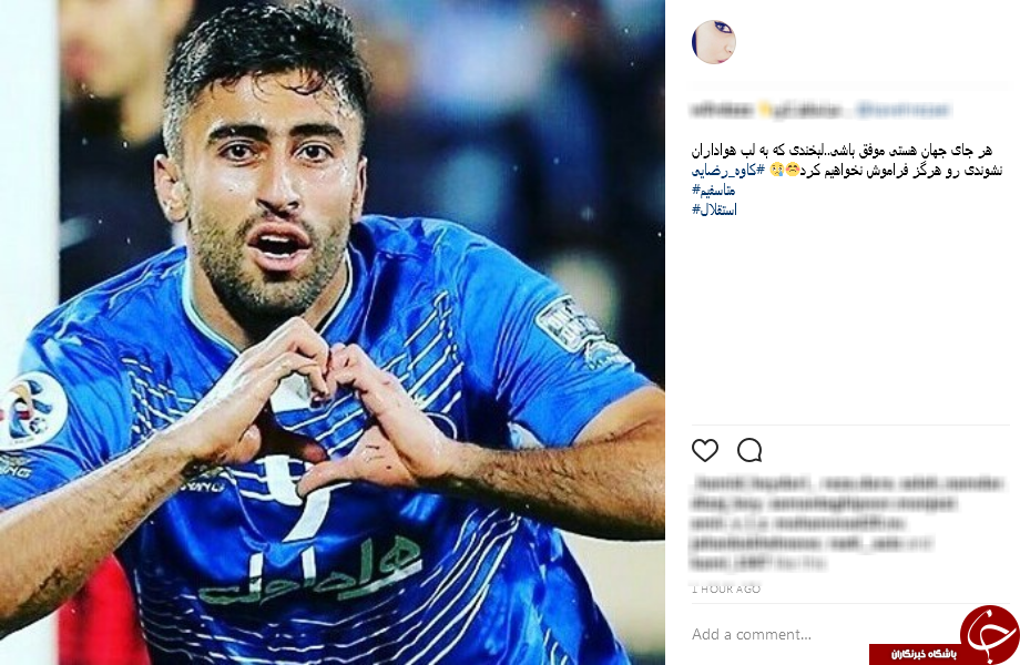 واکنش کاربران به جدایی کاوه رضایی از استقلال