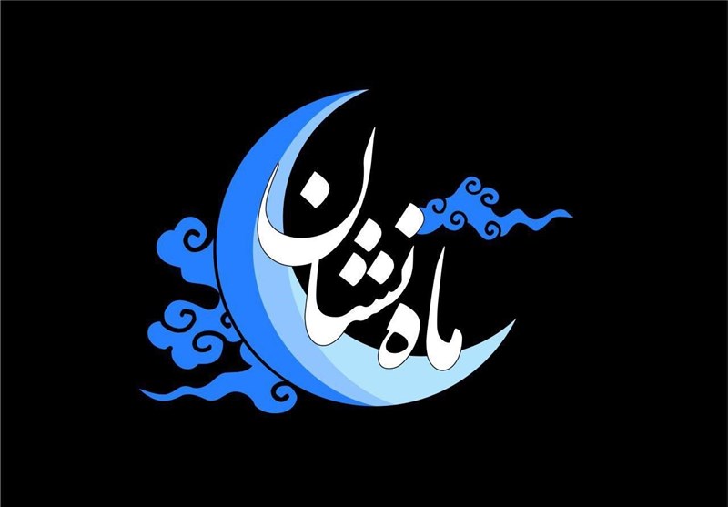 بررسی مسئولیت اجتماعی نخبگان در نهمین &laquo;ماه نشان&raquo; شبکه افق