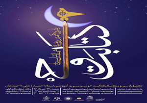 برگزاری یازدهمین همایش استانی کتابت وحی در آمل
