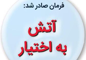 واژه‌ای که افسران جنگ نرم را آتش به اختیار کرد + فیلم