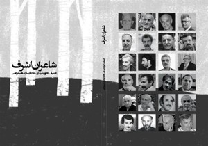 کتاب شاعران اشرف منتشر شد