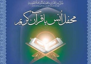 برپایی ۱۰۵ محفل انس با قرآن کریم در انتظامی استان کرمانشاه