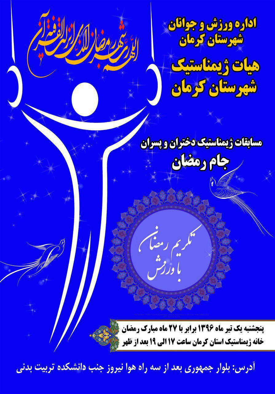 مسابقات ژیمناستیک جام رمضان در کرمان