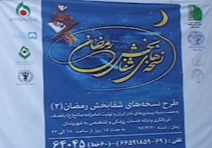نسخه‌های شفابخش پزشکان خیّر در امامزاده صالح(ع) + فیلم