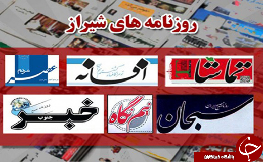 پربازدیدترین خبرهای فارس در یک نگاه