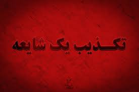 بمب&zwnj;گذاری در دزفول شایعه است