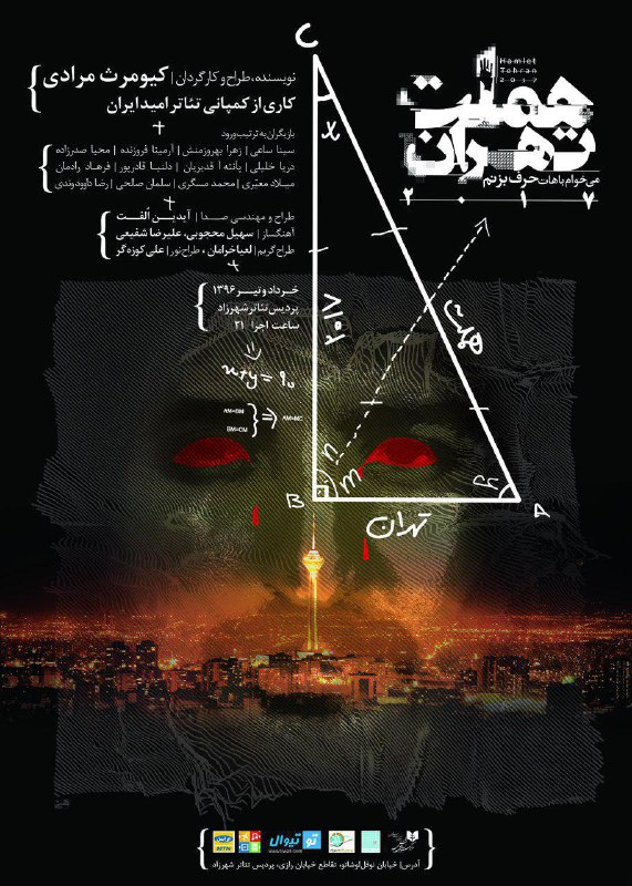 رونمایی از پوستر&laquo;هملت تهران ۲۱۰۷&raquo;