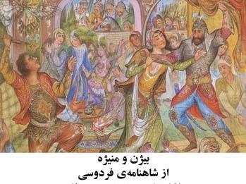 نگارش &laquo;بیژن و منیژه&raquo; دشوار است/ از شاهنامه&zwnj;نویسان بهره می&zwnj;برم