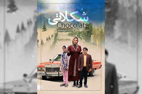 پوستر فیلم سینمایی «شکلاتی» رونمایی شد پوستر فیلم سینمایی «شکلاتی» رونمایی شد