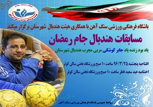 برگزاری مسابقات هندبال جام رمضان در بافق