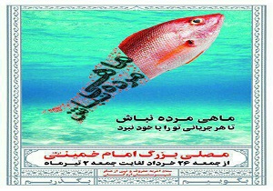 نمايشگاه ماهی مرده نباش در مصلی اردکان