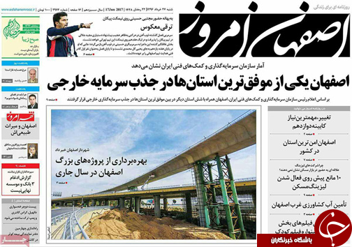 صفحه نخست روزنامه های استان&zwnj; اصفهان  شنبه 27 خرداد ماه