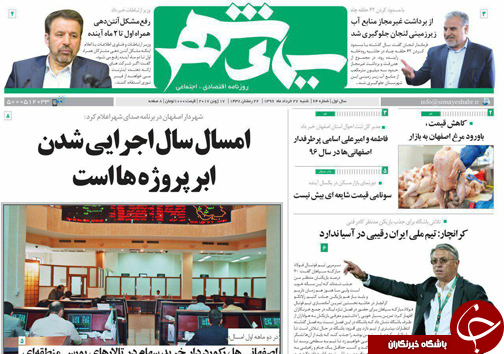 صفحه نخست روزنامه های استان&zwnj; اصفهان  شنبه 27 خرداد ماه