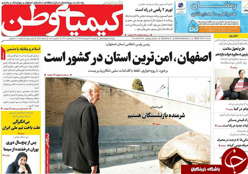 صفحه نخست روزنامه های استان&zwnj; اصفهان  شنبه 27 خرداد ماه