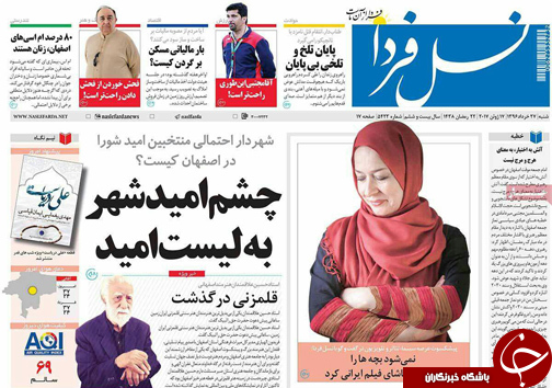 صفحه نخست روزنامه های استان&zwnj; اصفهان  شنبه 27 خرداد ماه
