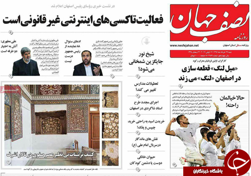 صفحه نخست روزنامه های استان&zwnj; اصفهان  شنبه 27 خرداد ماه