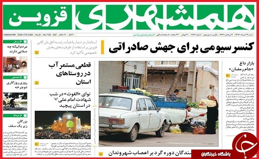 صفحه نخست روزنامه استان قزوین شنبه بیست و هفتم خرداد