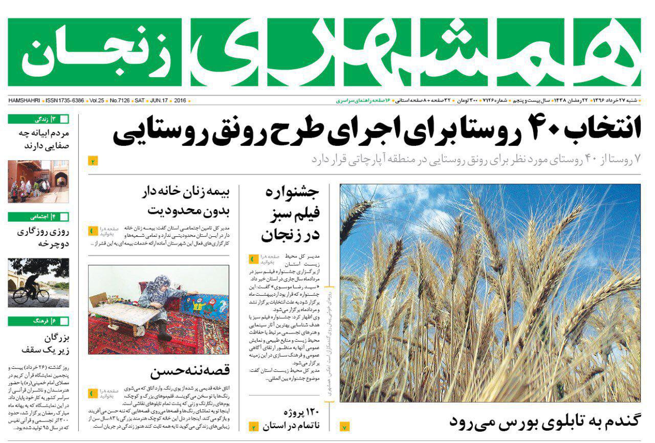 صفحه نخست روزنامه های استان&zwnj; زنجان شنبه 27خرداد ماه