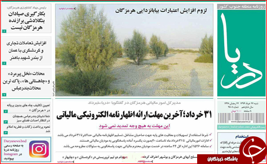 صفحه نخست نشریات امروز در هرمزگان