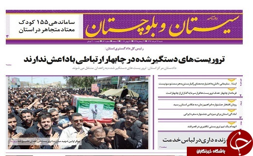 صفحه نخست روزنامه سیستان&zwnj; و&zwnj; بلوچستان شنبه 27 خرداد ماه