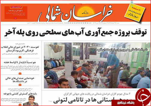 صفحه نخست روزنامه های خراسان شمالی بیستم و هفتم خرداد ماه