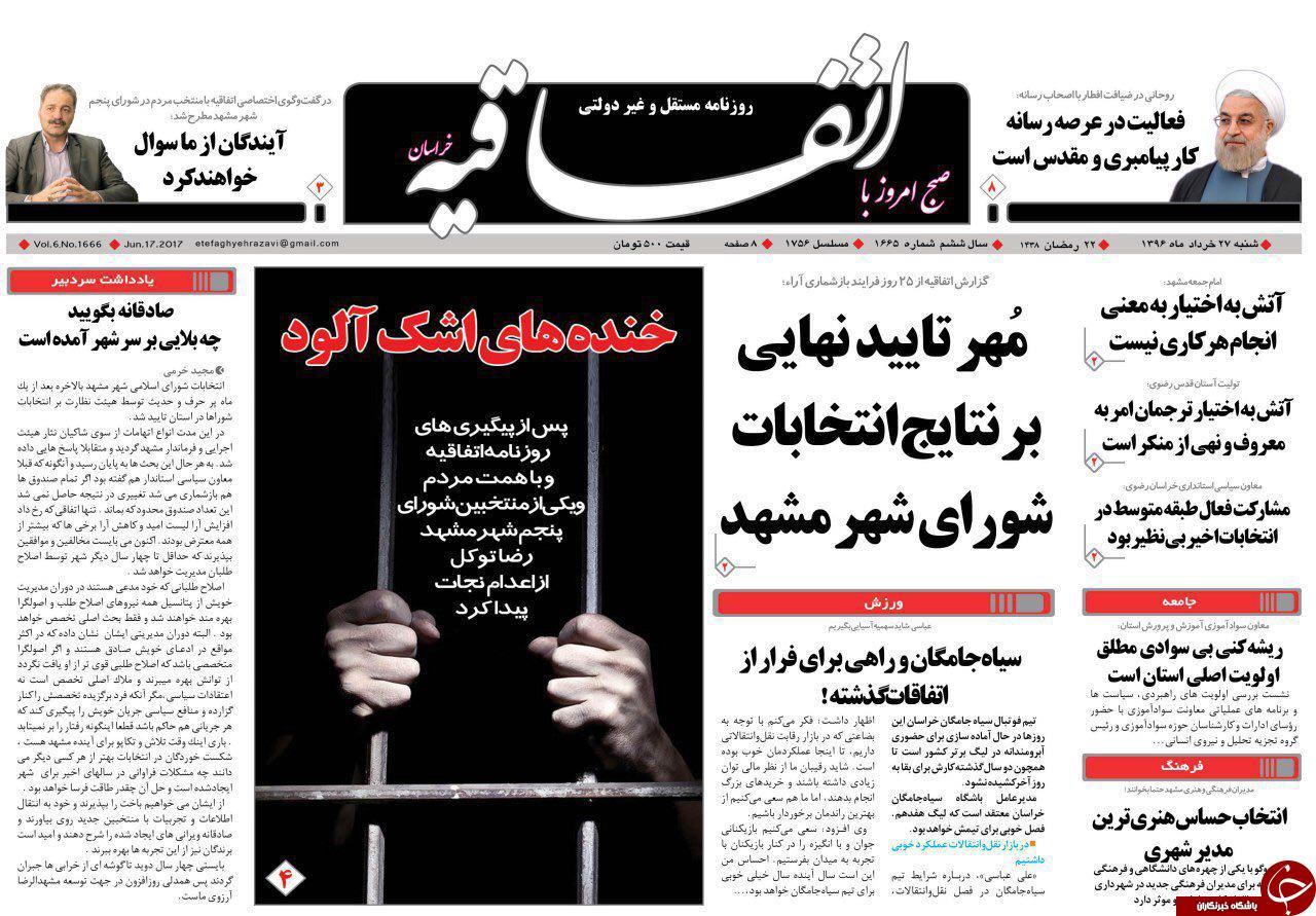 صفحه نخست روزنامه&zwnj;های خراسان رضوی شنبه ۲۷ خرداد