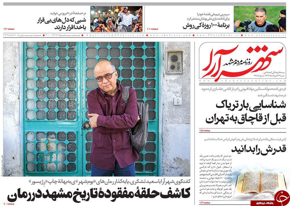 صفحه نخست روزنامه&zwnj;های خراسان رضوی شنبه ۲۷ خرداد