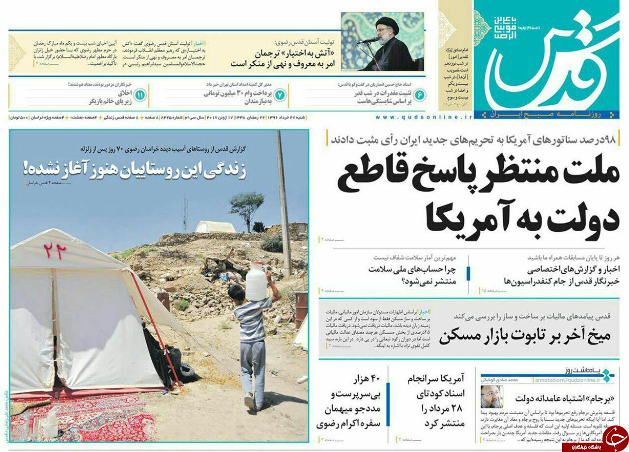صفحه نخست روزنامه&zwnj;های خراسان رضوی شنبه ۲۷ خرداد