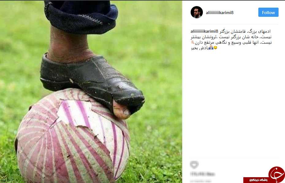 تصویری از پست جالب علی کریمی در اینستاگرام