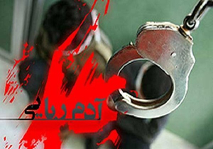 دستگیری سرکرده و اعضای باند گروگانگیری مسلحانه تربت جام