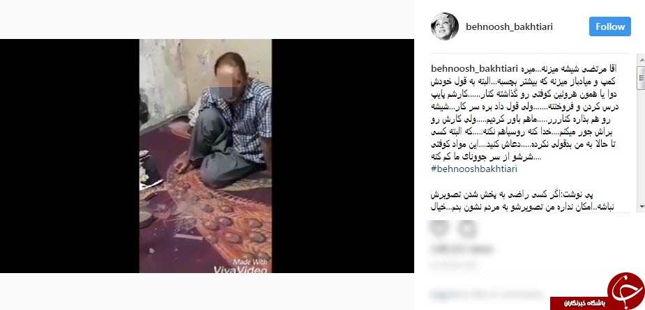 پست اینستاگرامی بهنوش بختیاری در خصوص یک معتاد