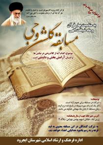 برگزاری مسابقه قرآنی گلشن وحی در شهرستان ایجرود