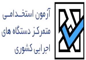 29 خردادنام نویسی چهارمین آزمون استخدامی