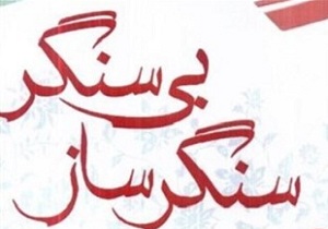 راه‌اندازی نرم‌افزارهای کانون سنگرسازان بی‌سنگر