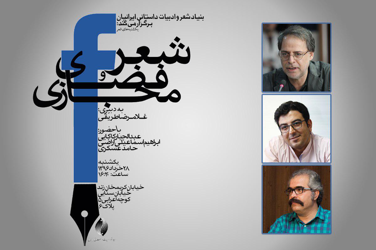 آسیب‌شناسی «شعر در فضای مجازی» بررسی می‌شود