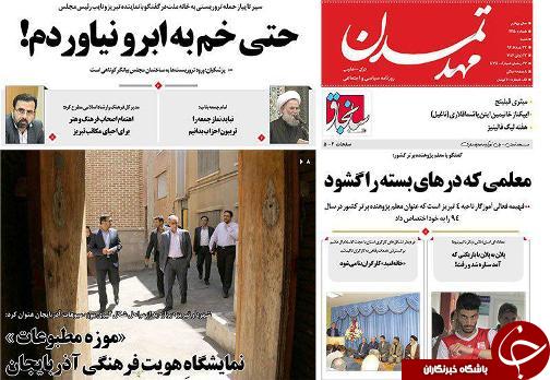 صفحه نخست روزنامه استان&zwnj;آذربایجان شرقی شنبه  27 خرداد ماه