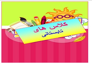 کودکان را به کلاس رفتن در تابستان مجبور نکنید