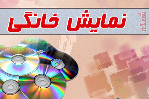 موافقت با عرضه 8 فیلم برای شبکه نمايش خانگی