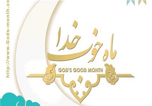 برگزاری سومین جشنواره ماه خوب خدا