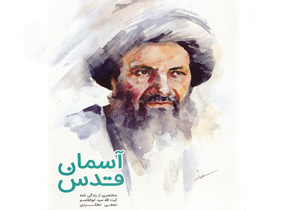 کتابچه آسمان قدس منتشر شد