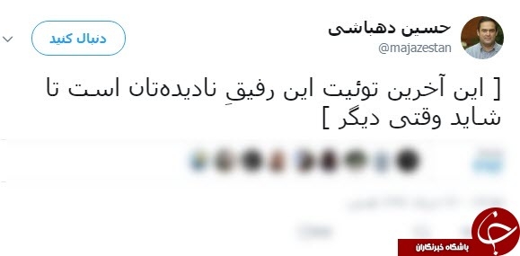 حسین دهباشی از توئیتر رفت